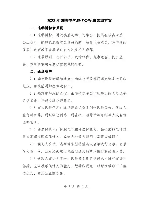 2023年德明中学教代会换届选举方案