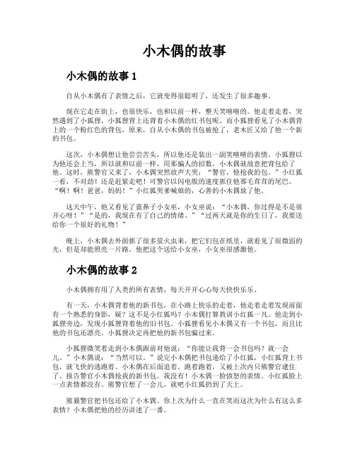 小木偶的故事