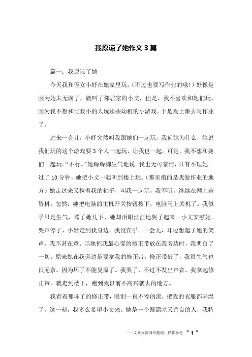 我原谅了她作文3篇