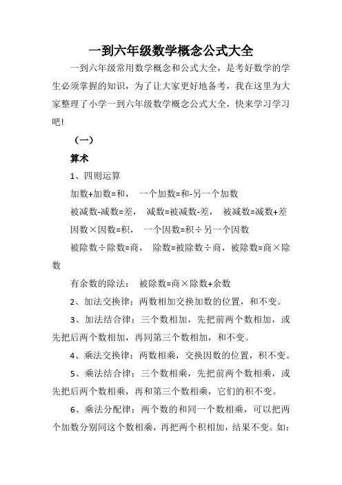 一到六年级数学概念公式大全