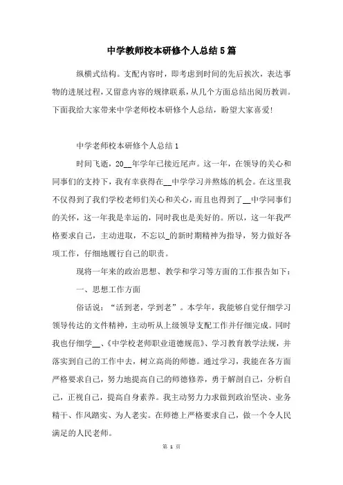 中学教师校本研修个人总结5篇