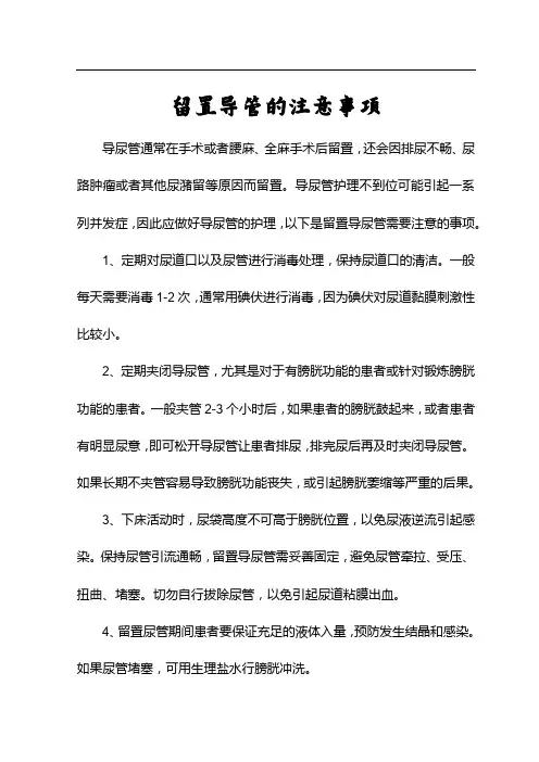留置导管的注意事项