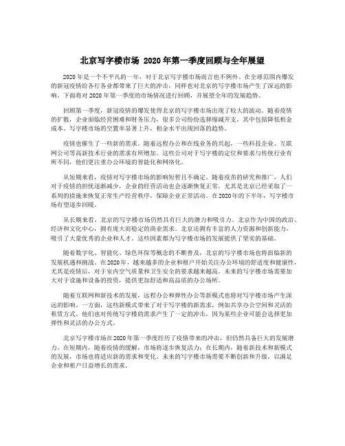 北京写字楼市场 2020年第一季度回顾与全年展望