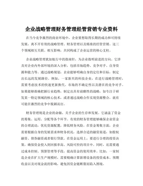 企业战略管理财务管理经管营销专业资料