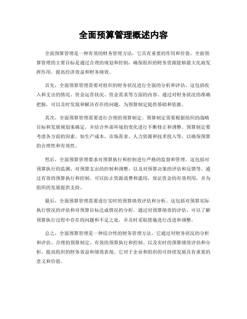 全面预算管理概述内容