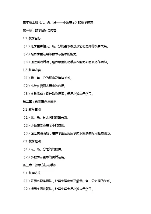 三年级上册《元、角、分——小数表示》的数学教案