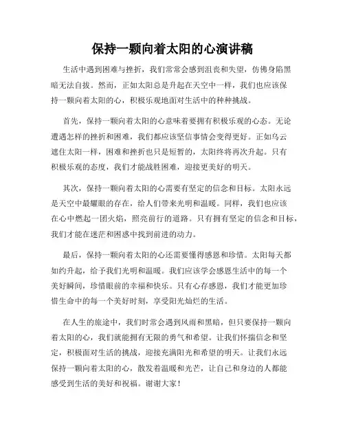 保持一颗向着太阳的心演讲稿