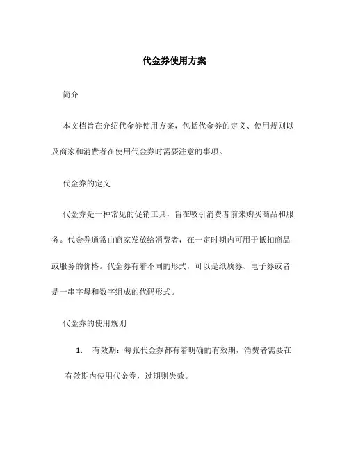 代金券使用方案