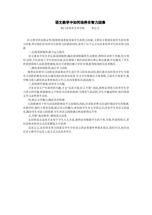 语文教学中如何培养非智力因素