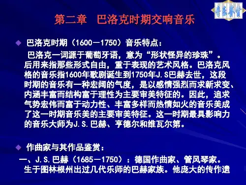 第二章   巴洛克时期交响音乐