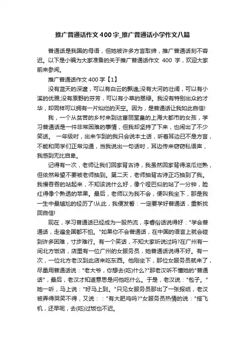 推广普通话作文400字_推广普通话小学作文八篇