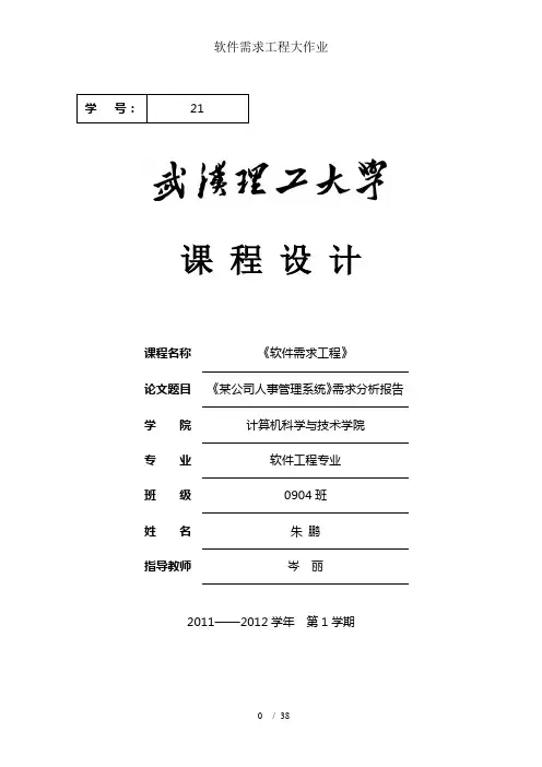 软件需求工程大作业