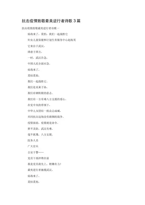 抗击疫情致敬最美逆行者诗歌3篇