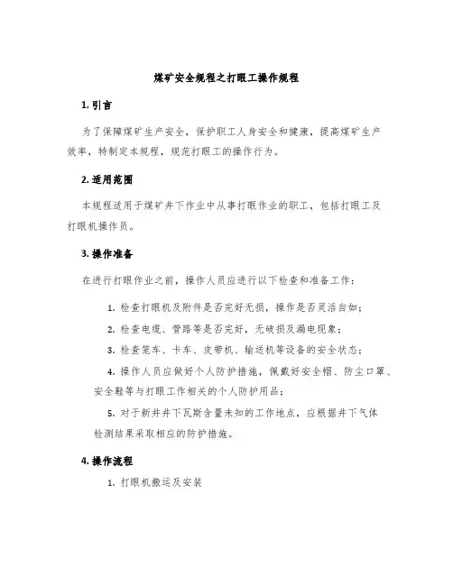 煤矿安全规程之打眼工操作规程