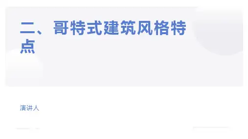 《哥特式建筑风格》ppt课件