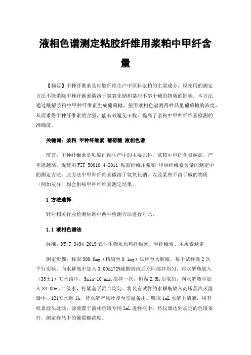 液相色谱测定粘胶纤维用浆粕中甲纤含量