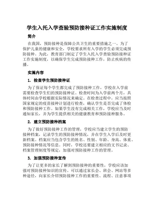 学生入托入学查验预防接种证工作实施制度