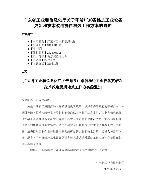 广东省工业和信息化厅关于印发广东省推进工业设备更新和技术改造提质增效工作方案的通知