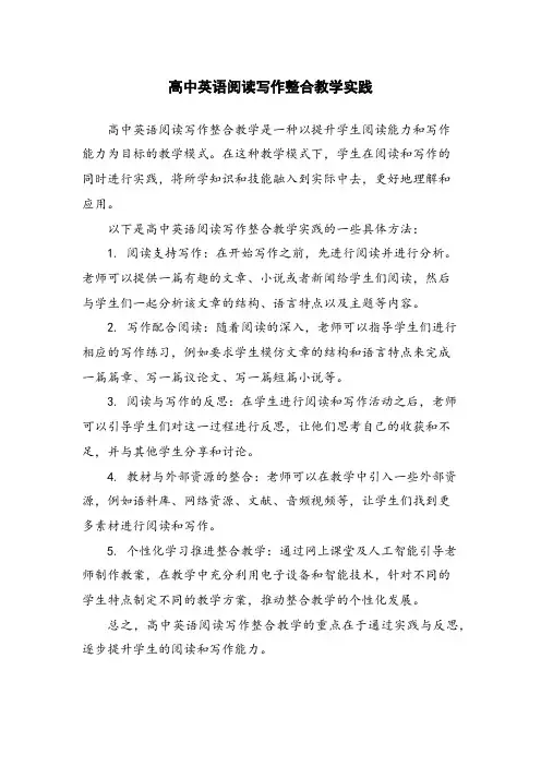 高中英语阅读写作整合教学实践