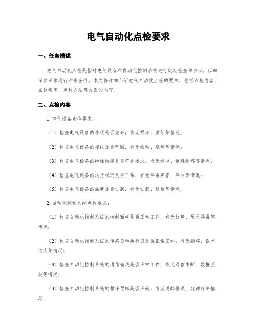 电气自动化点检要求