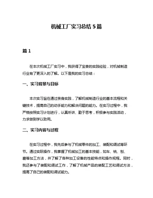 机械工厂实习总结5篇