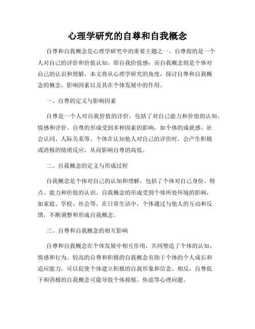 心理学研究的自尊和自我概念