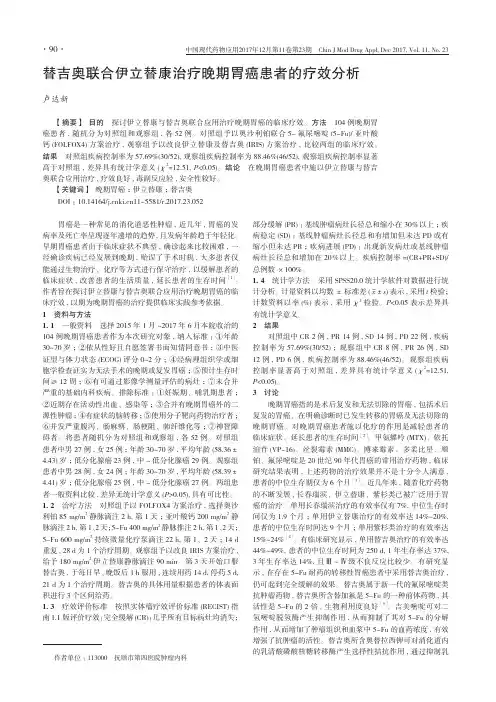 替吉奥联合伊立替康治疗晚期胃癌患者的疗效分析