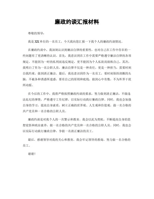 廉政约谈汇报材料