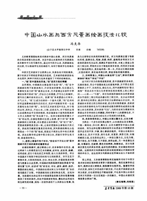 中国山水画与西方风景画绘画技法比较
