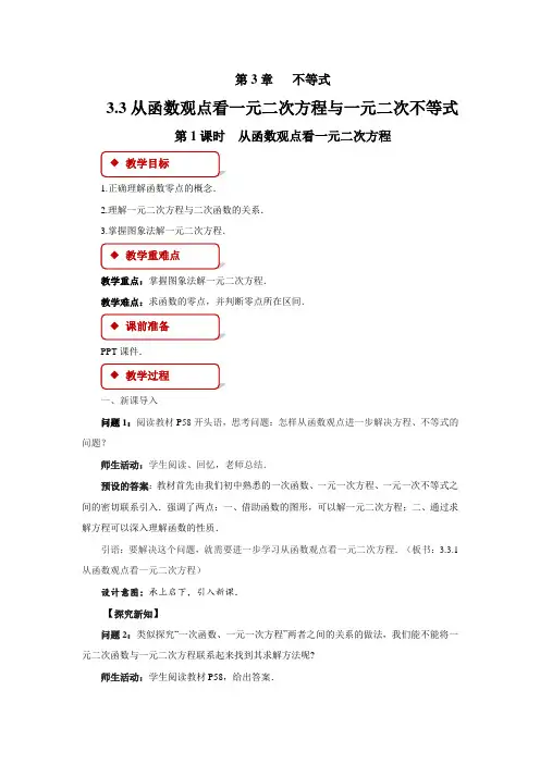 《从函数观点看一元二次方程》示范公开课教案【高中数学苏教版】