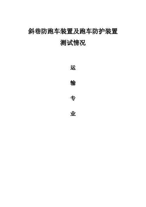 斜巷防跑车装置及跑车防护装置  测试情况
