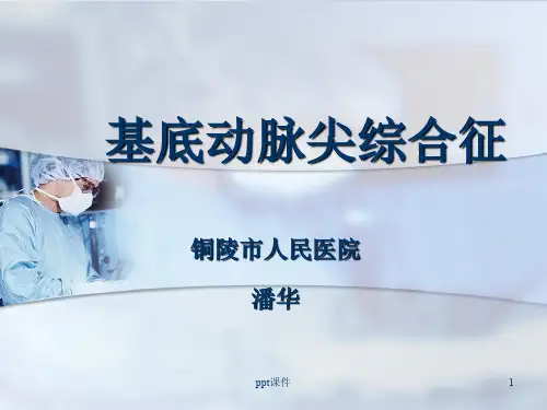 基底动脉尖综合征  ppt课件