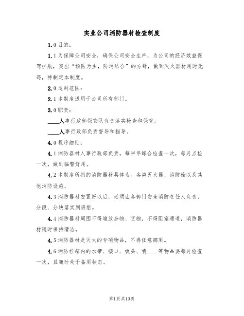 实业公司消防器材检查制度(五篇)