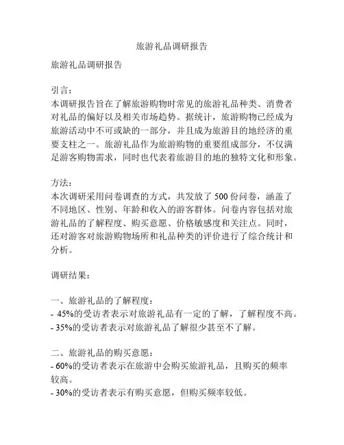 旅游礼品调研报告