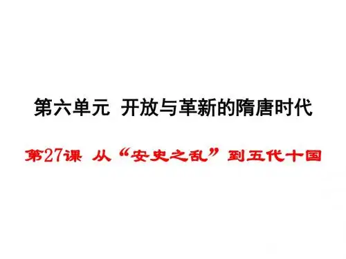 从“安史之乱”到五代十国PPT课件2 岳麓版