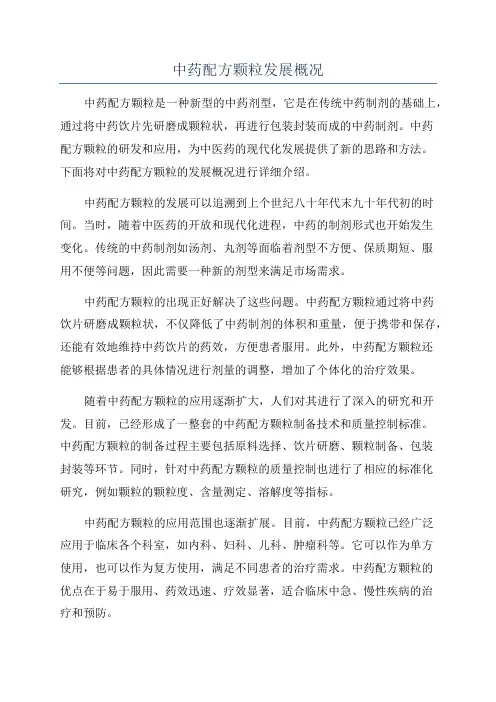 中药配方颗粒发展概况