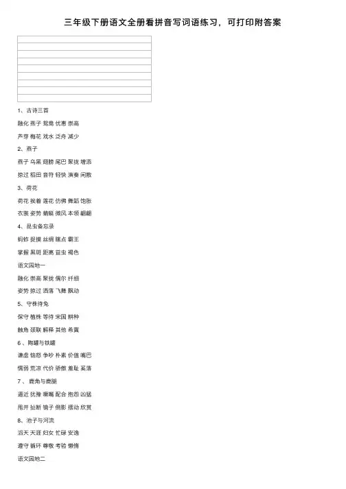 三年级下册语文全册看拼音写词语练习，可打印附答案