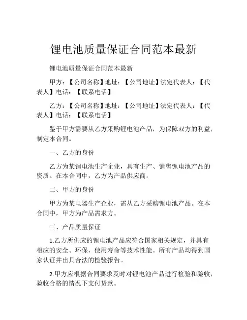 锂电池质量保证合同范本最新