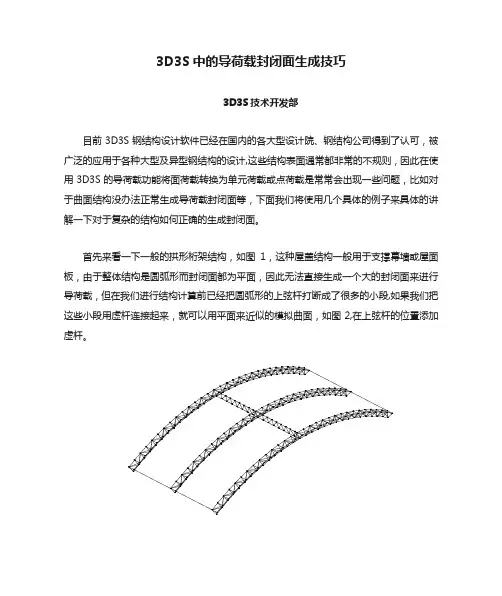 3D3S中的导荷载封闭面生成技巧