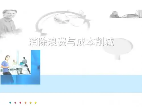 消除浪费与成本削减培训课件