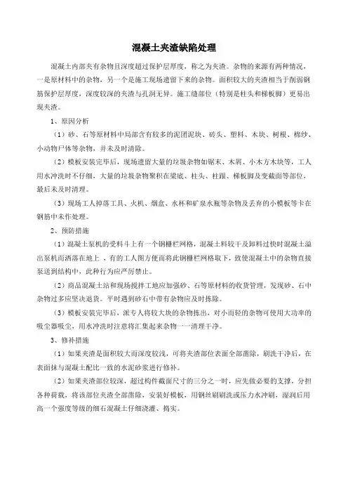 混凝土夹渣缺陷处理