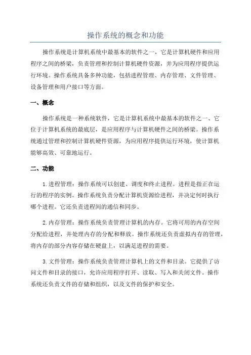 操作系统的概念和功能