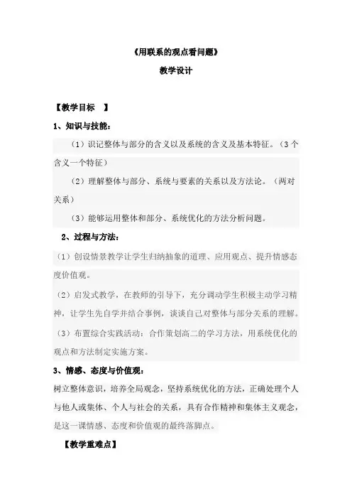 高中思想政治_用联系的观点看问题教学设计学情分析教材分析课后反思