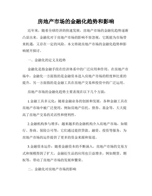 房地产市场的金融化趋势和影响