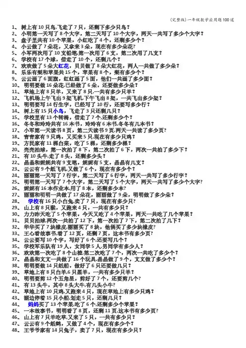 (完整版)一年级数学应用题100道