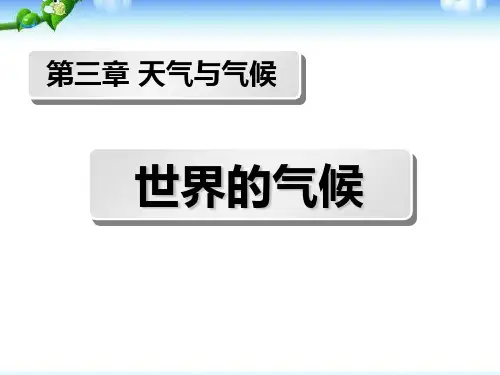 人教版七年级上册地理 《世界的气候》天气与气候PPT教学课件