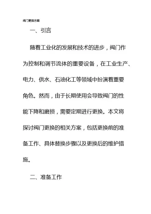 阀门更换方案