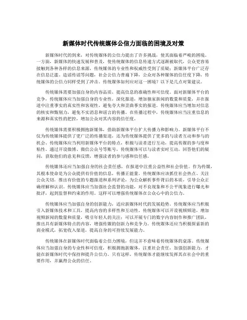 新媒体时代传统媒体公信力面临的困境及对策
