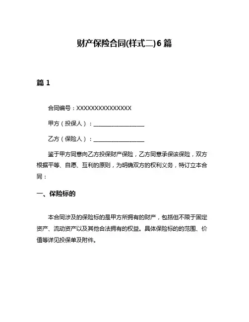财产保险合同(样式二)6篇