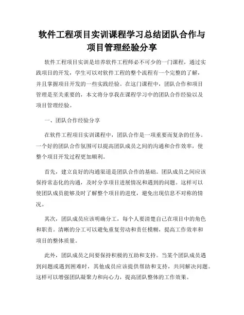 软件工程项目实训课程学习总结团队合作与项目管理经验分享